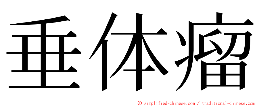 垂体瘤 ming font