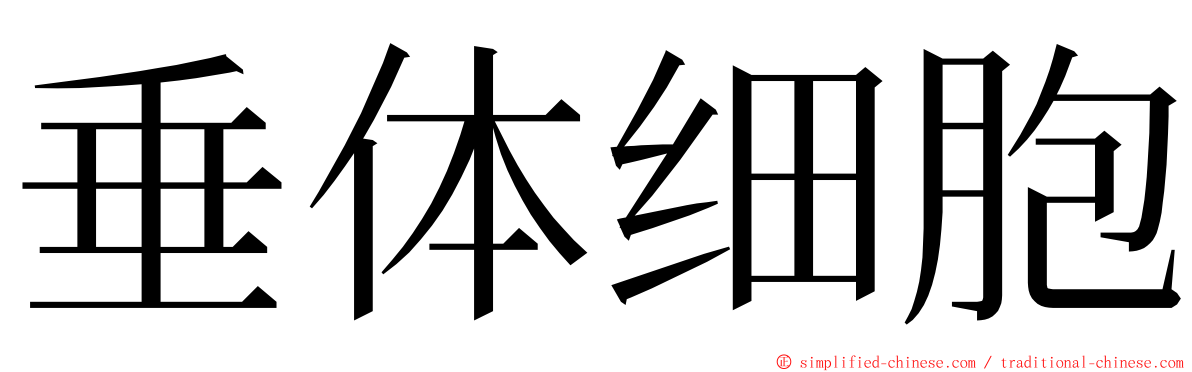 垂体细胞 ming font