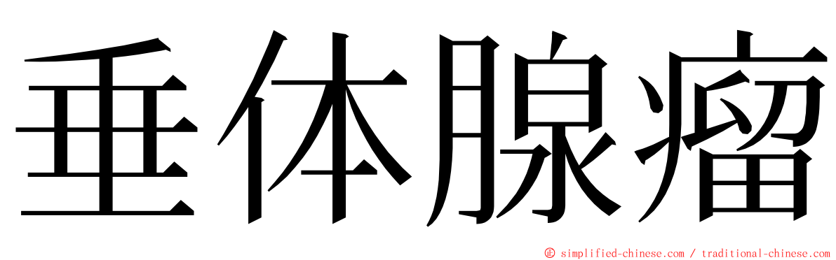 垂体腺瘤 ming font