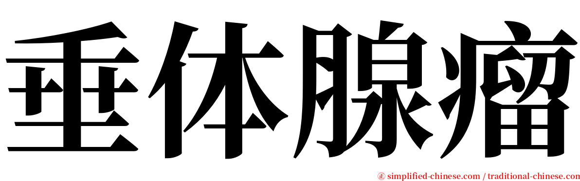 垂体腺瘤 serif font