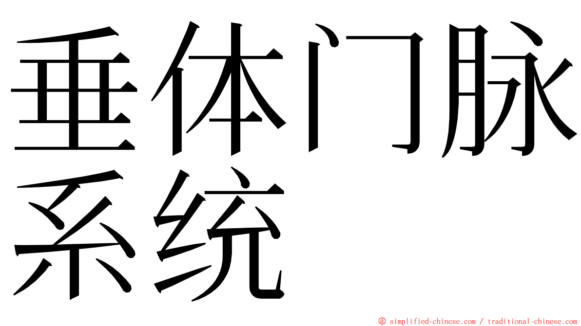 垂体门脉系统 ming font