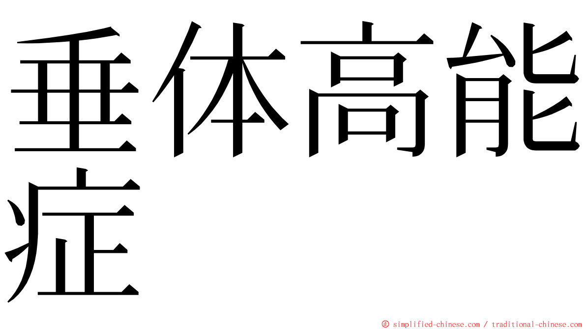 垂体高能症 ming font