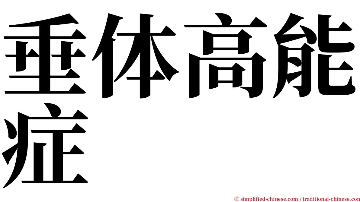 垂体高能症 serif font