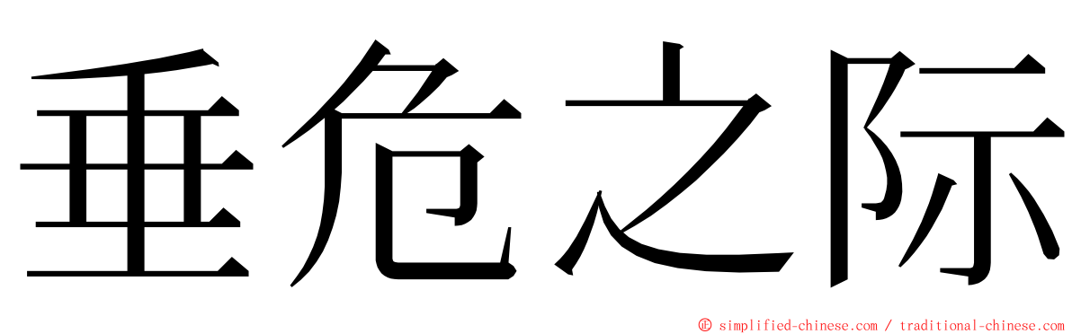 垂危之际 ming font