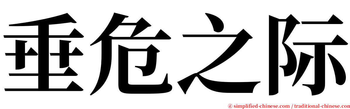 垂危之际 serif font