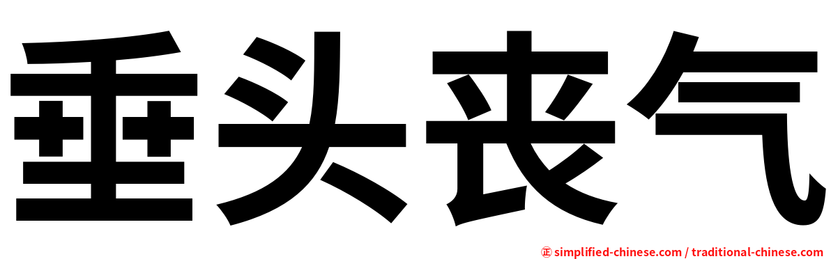 垂头丧气