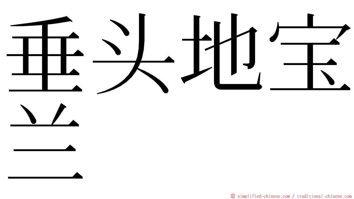 垂头地宝兰 ming font