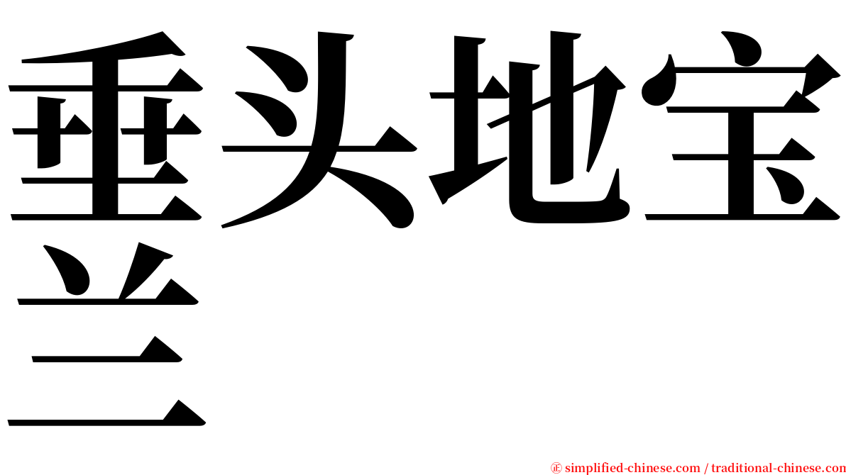 垂头地宝兰 serif font