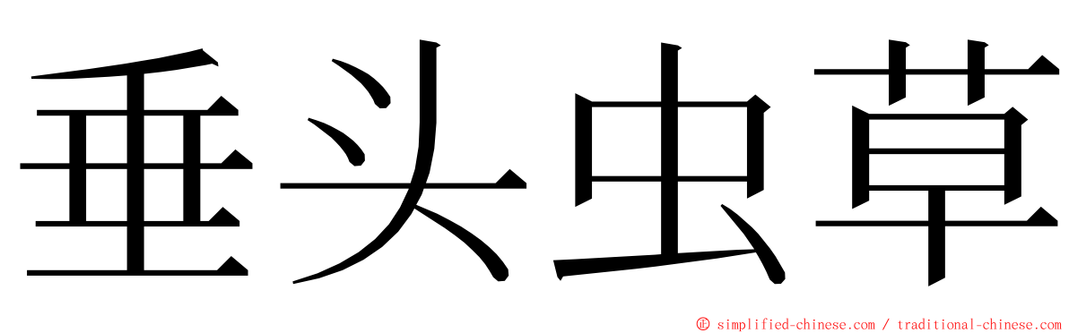 垂头虫草 ming font