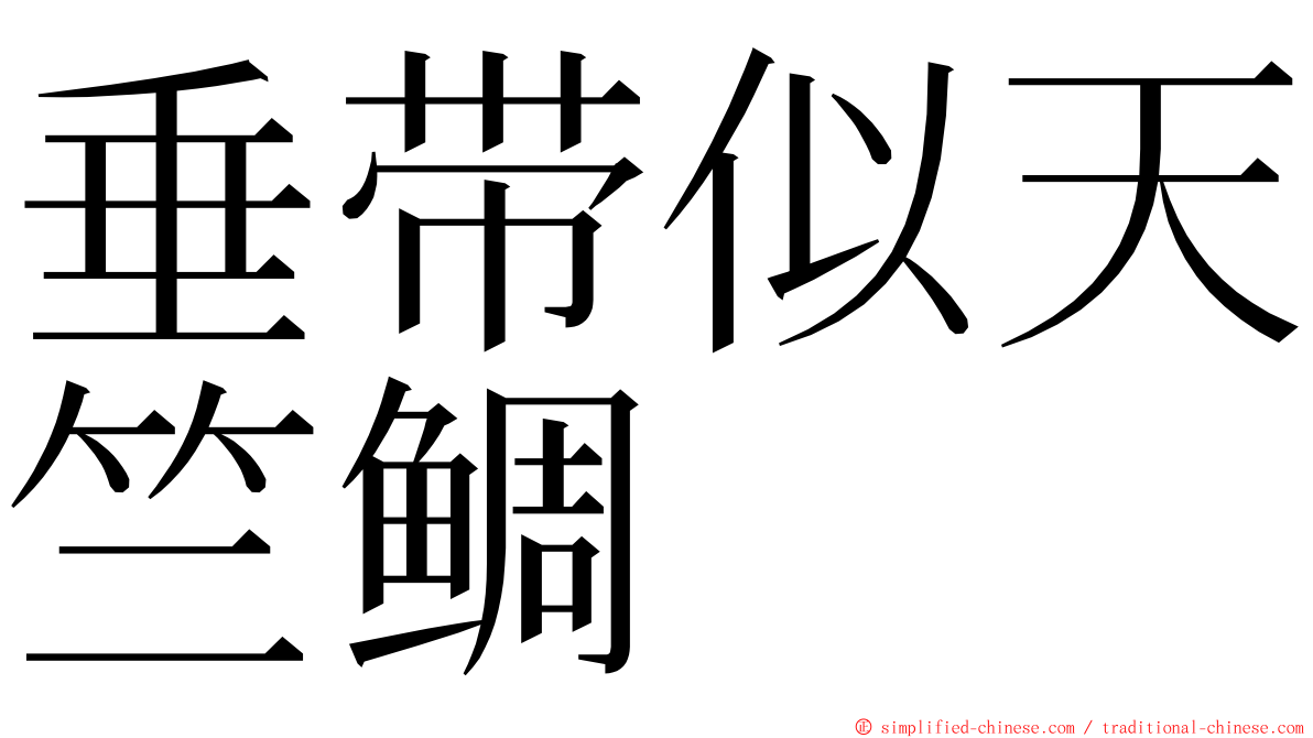 垂带似天竺鲷 ming font