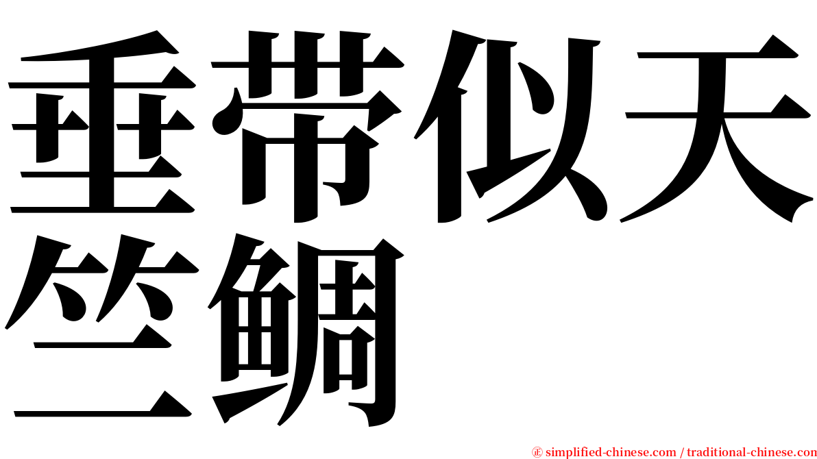 垂带似天竺鲷 serif font