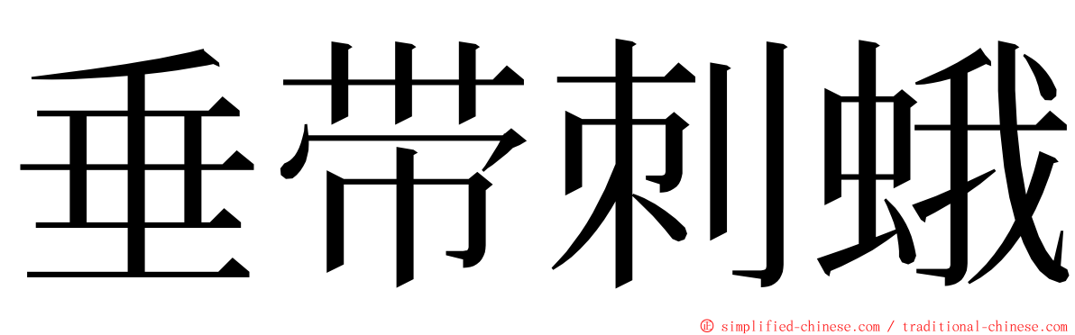 垂带刺蛾 ming font