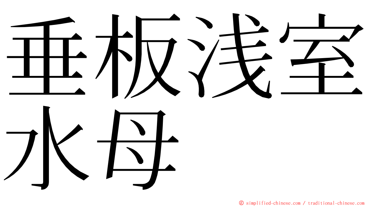 垂板浅室水母 ming font