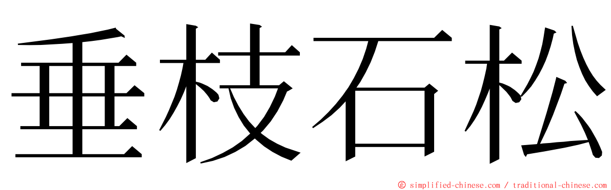 垂枝石松 ming font