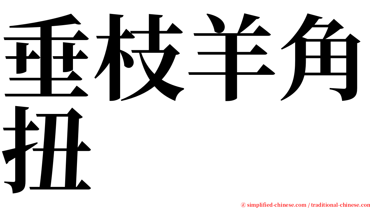 垂枝羊角扭 serif font