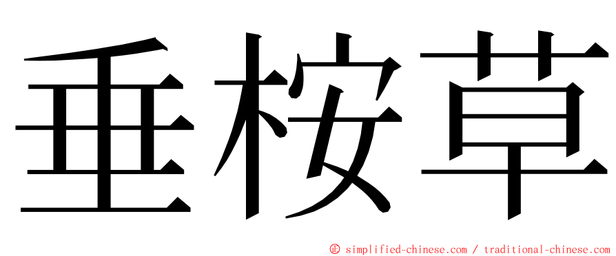 垂桉草 ming font