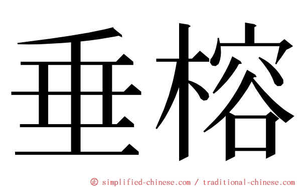 垂榕 ming font