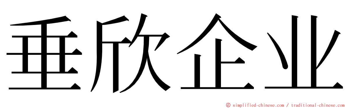 垂欣企业 ming font