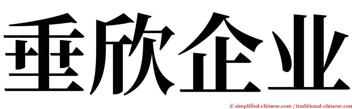 垂欣企业 serif font