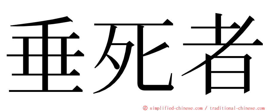 垂死者 ming font