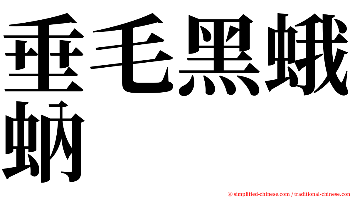 垂毛黑蛾蚋 serif font