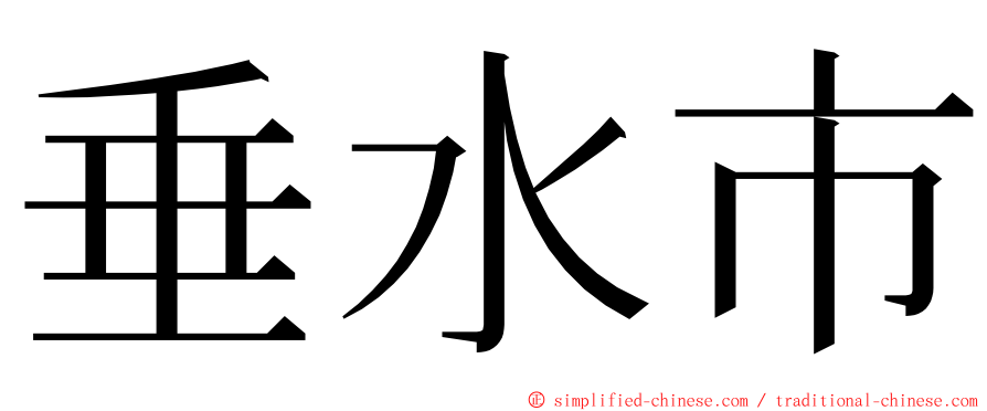 垂水市 ming font