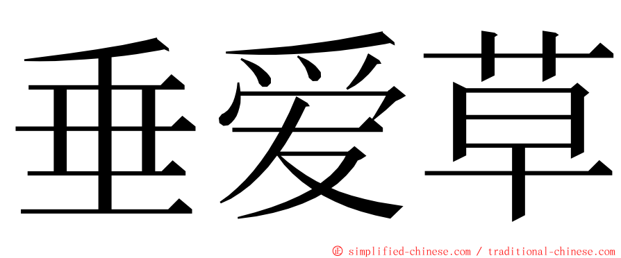 垂爱草 ming font