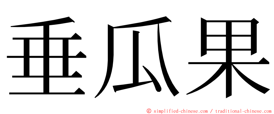 垂瓜果 ming font