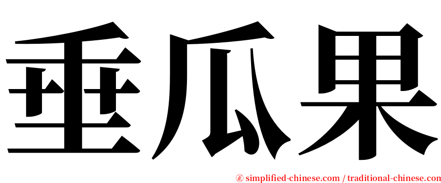 垂瓜果 serif font