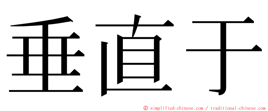 垂直于 ming font