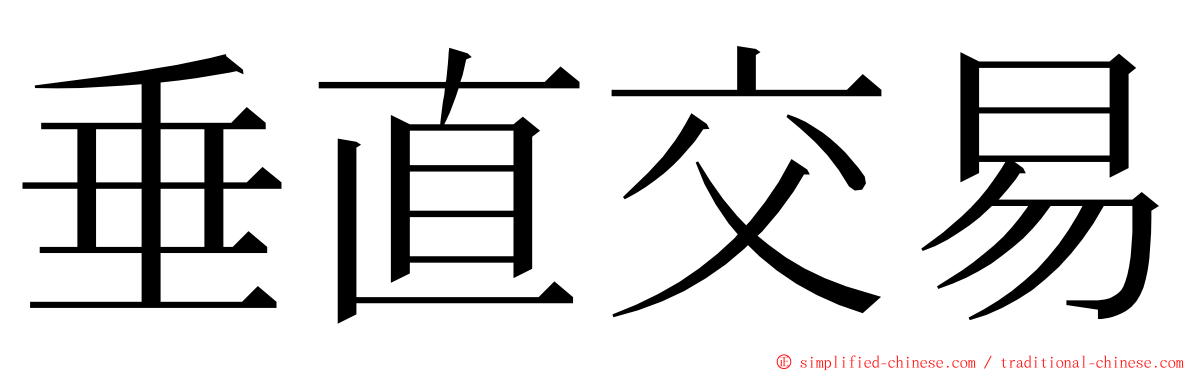 垂直交易 ming font