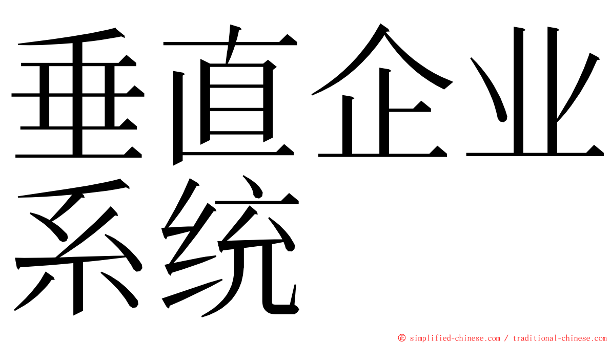 垂直企业系统 ming font