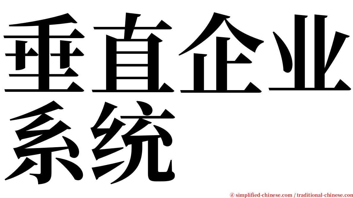 垂直企业系统 serif font