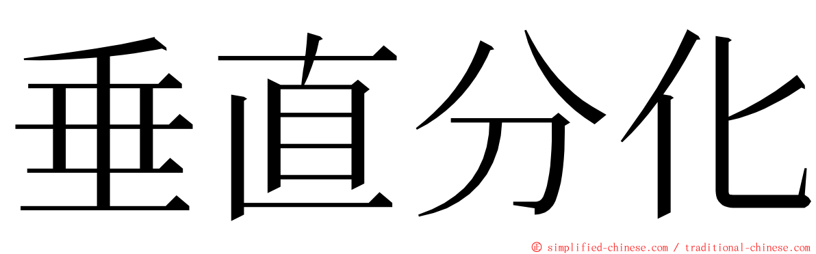 垂直分化 ming font