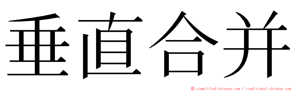 垂直合并 ming font