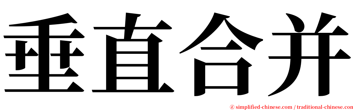 垂直合并 serif font