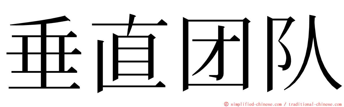 垂直团队 ming font