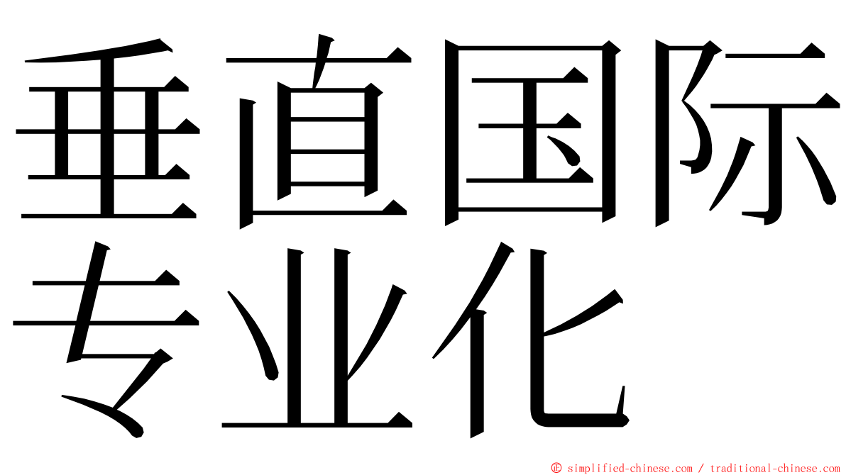 垂直国际专业化 ming font
