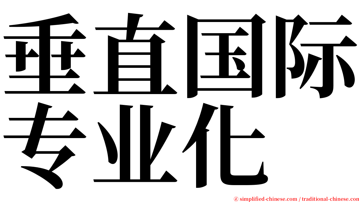 垂直国际专业化 serif font