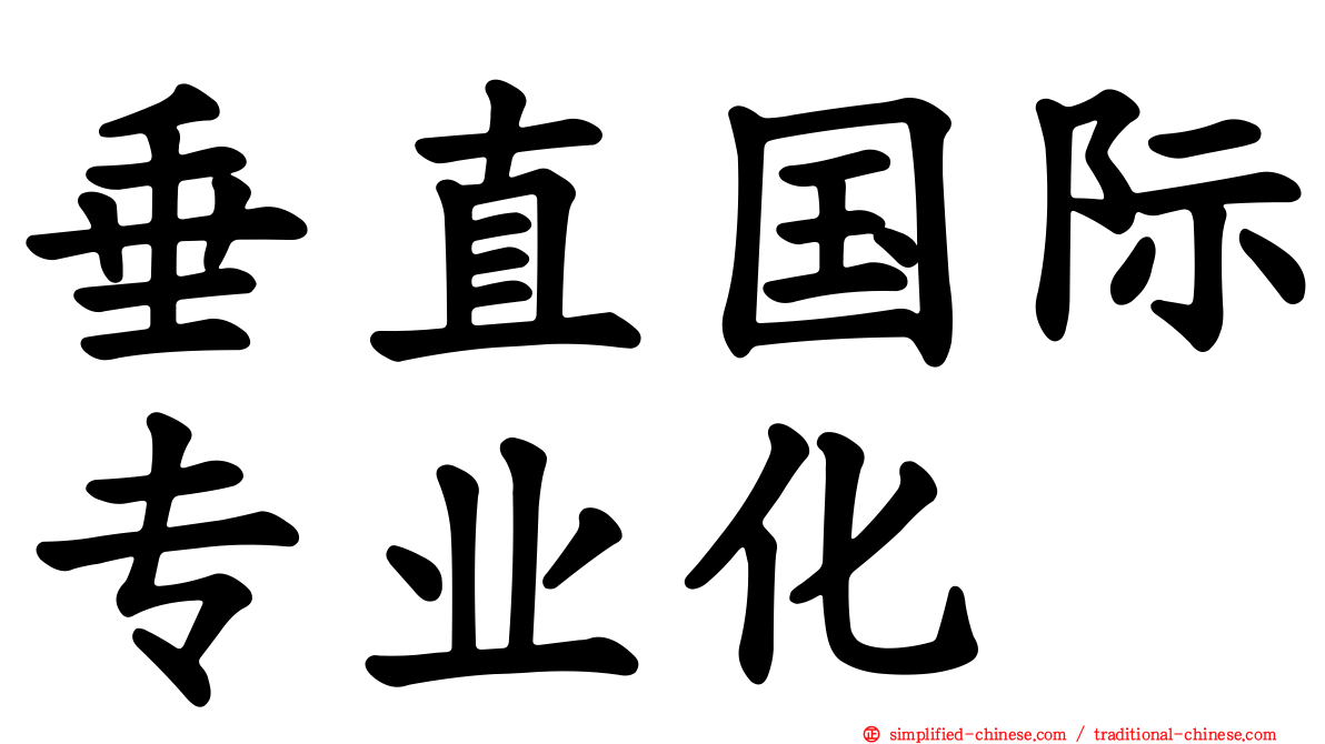垂直国际专业化