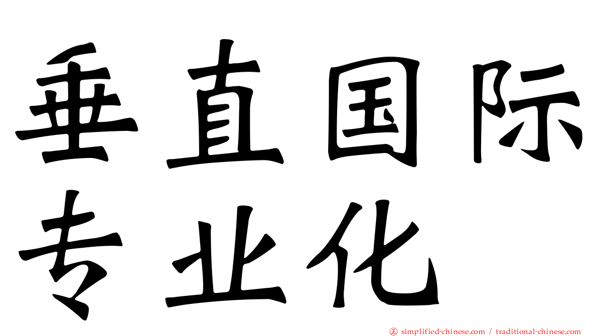 垂直国际专业化