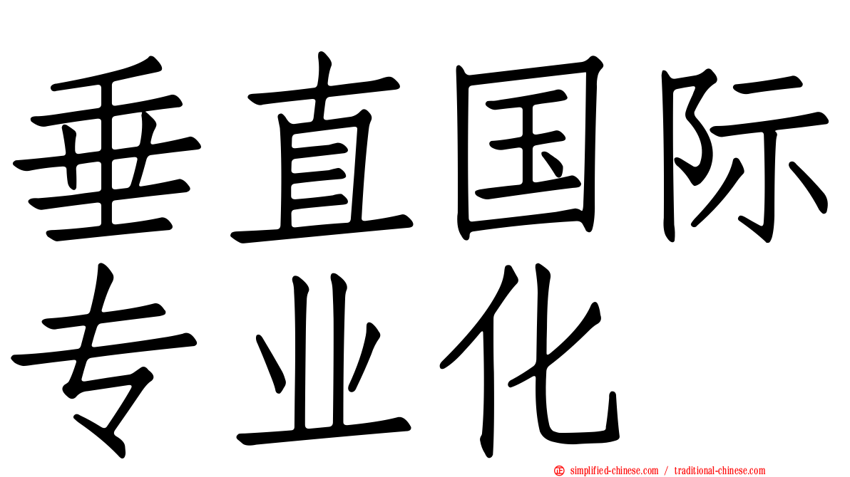 垂直国际专业化