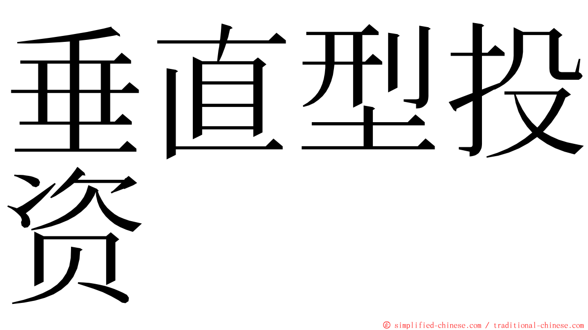 垂直型投资 ming font