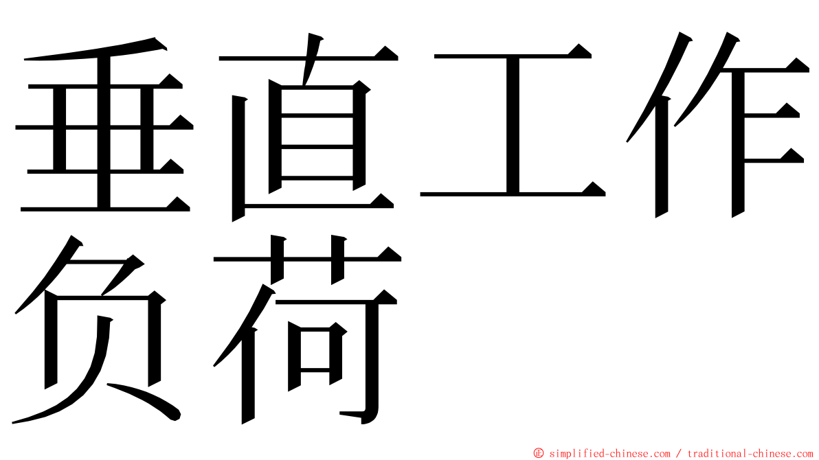 垂直工作负荷 ming font