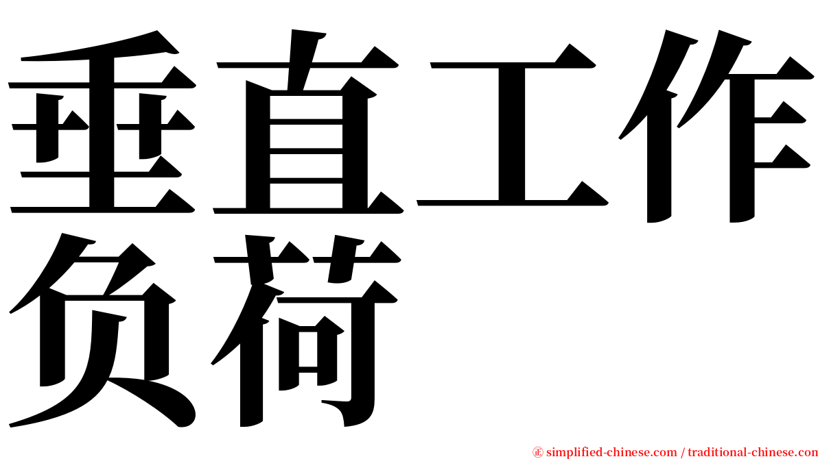 垂直工作负荷 serif font