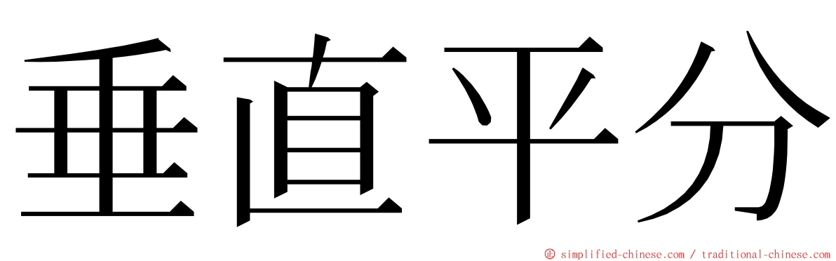 垂直平分 ming font