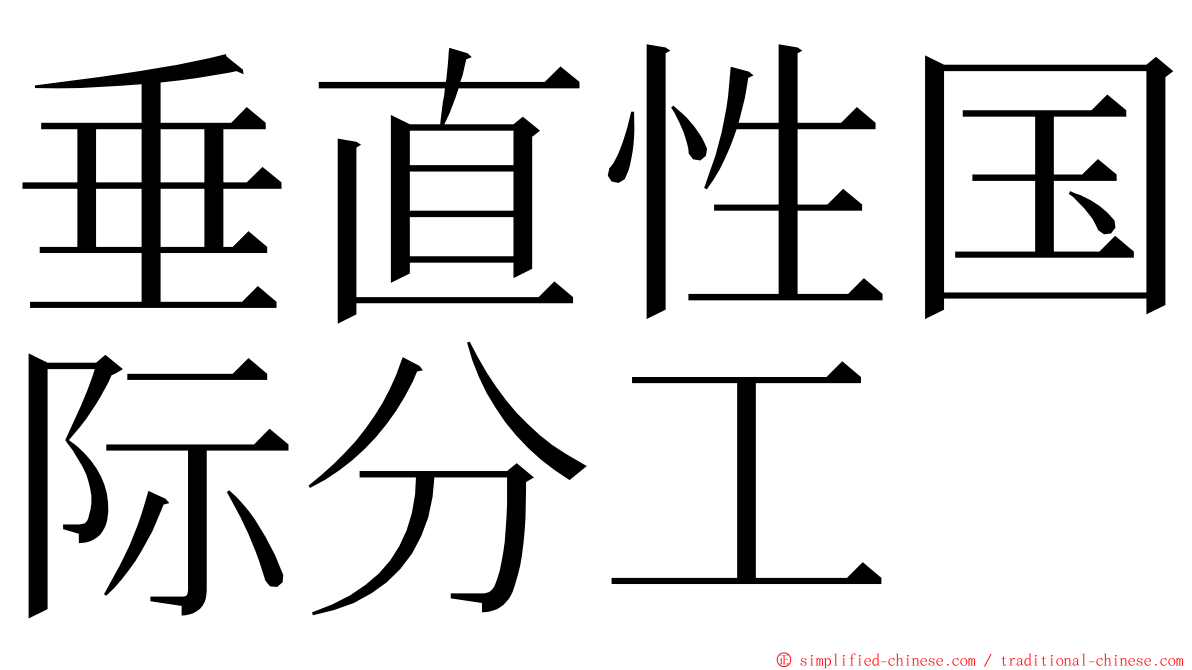 垂直性国际分工 ming font