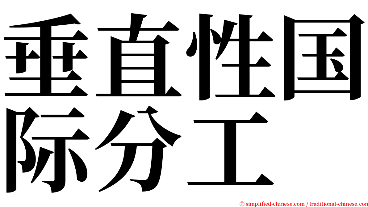 垂直性国际分工 serif font