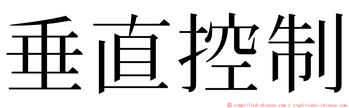 垂直控制 ming font