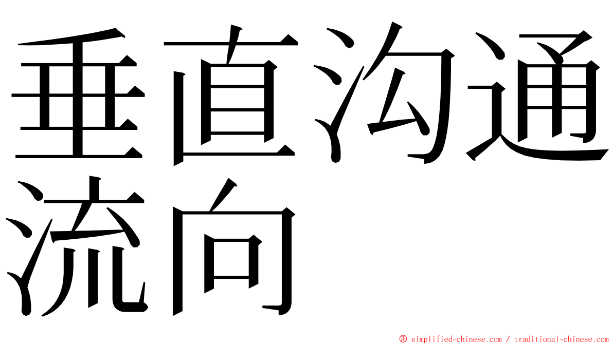 垂直沟通流向 ming font